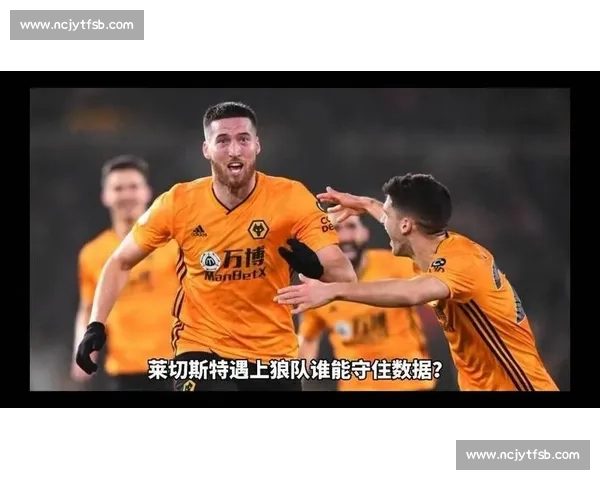 莱斯特城曾遭狼队大比分完败三球零封展现狼队强势表现