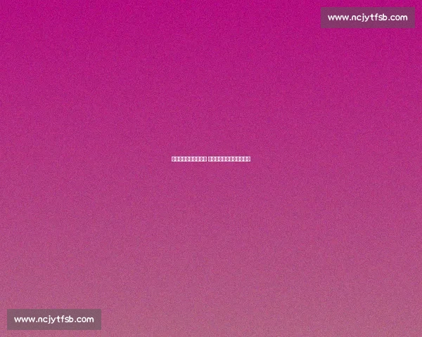 西汉姆联力争主场胜利 伯恩茅斯挑战强敌展现韧性